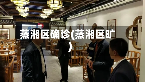 蒸湘区确诊(蒸湘区旷)