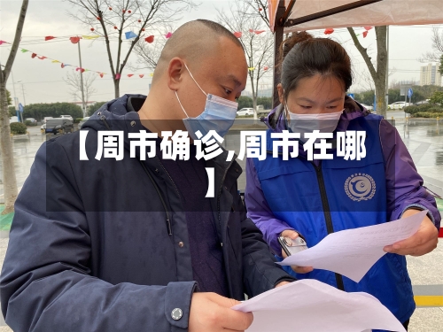 【周市确诊,周市在哪】