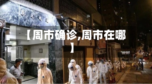 【周市确诊,周市在哪】-第2张图片