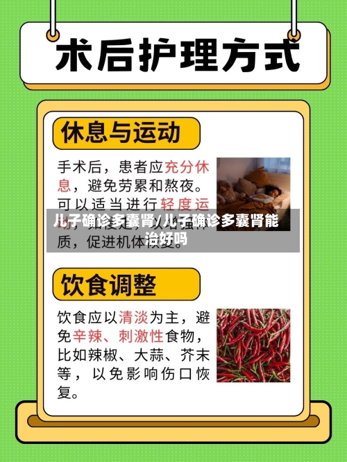 儿子确诊多囊肾/儿子确诊多囊肾能治好吗-第3张图片