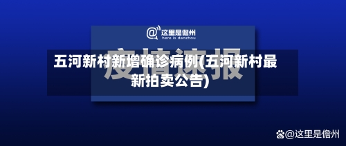 五河新村新增确诊病例(五河新村最新拍卖公告)