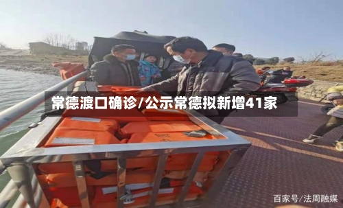 常德渡口确诊/公示常德拟新增41家-第2张图片