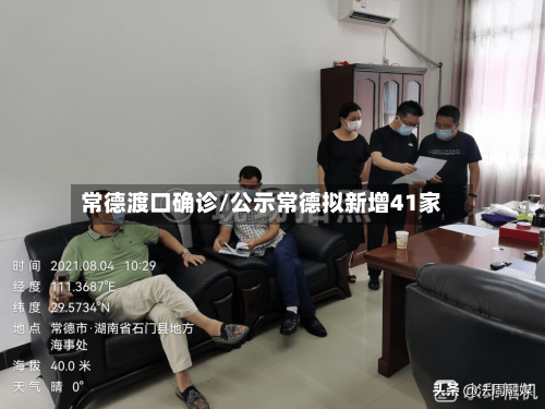 常德渡口确诊/公示常德拟新增41家