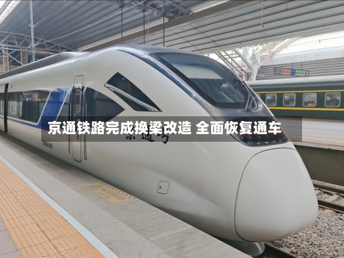 京通铁路完成换梁改造 全面恢复通车-第3张图片