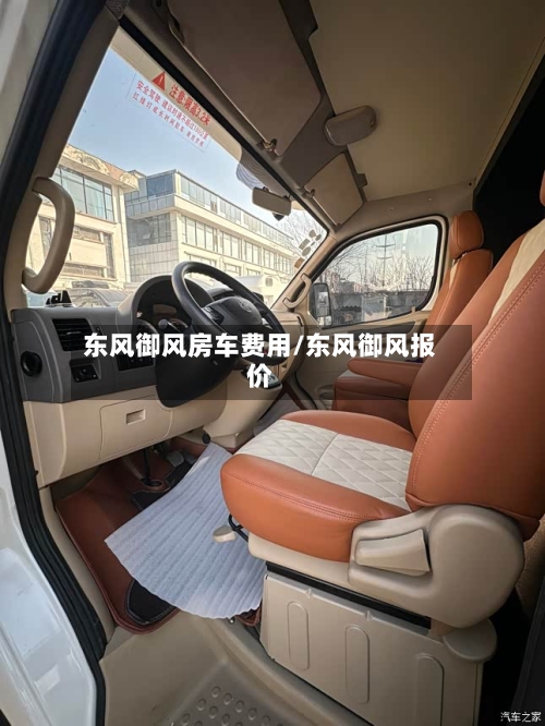 东风御风房车费用/东风御风报价