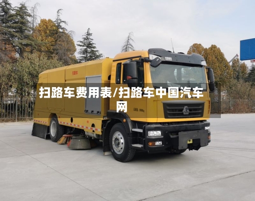 扫路车费用表/扫路车中国汽车网-第3张图片