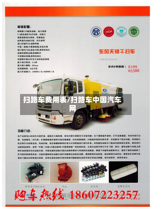 扫路车费用表/扫路车中国汽车网-第2张图片