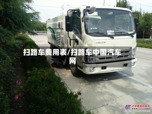 扫路车费用表/扫路车中国汽车网