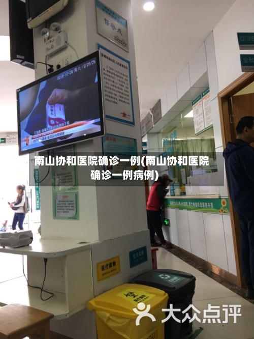 南山协和医院确诊一例(南山协和医院确诊一例病例)