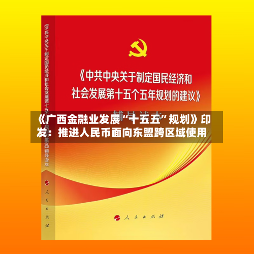 《广西金融业发展“十五五	”规划》印发：推进人民币面向东盟跨区域使用-第2张图片