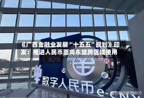 《广西金融业发展“十五五”规划》印发：推进人民币面向东盟跨区域使用