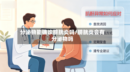 分泌物能确诊膀胱炎吗/膀胱炎会有分泌物吗
