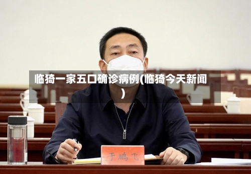 临猗一家五口确诊病例(临猗今天新闻)