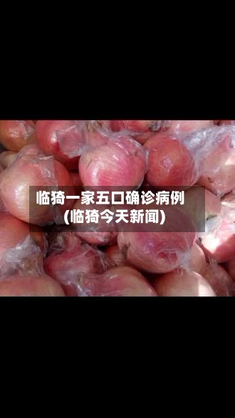 临猗一家五口确诊病例(临猗今天新闻)-第3张图片