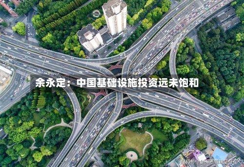 余永定:中国基础设施投资远未饱和
