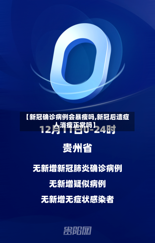 【新冠确诊病例会暴瘦吗,新冠后遗症人消瘦正常吗】-第3张图片