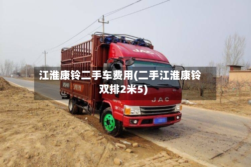 江淮康铃二手车费用(二手江淮康铃双排2米5)-第2张图片