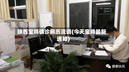 陕西宝鸡确诊病历流调(今天宝鸡最新通知)-第2张图片