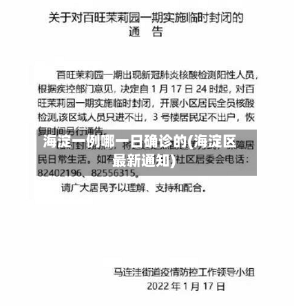 海淀一例哪一日确诊的(海淀区最新通知)