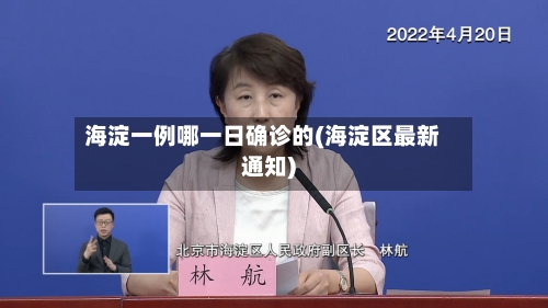 海淀一例哪一日确诊的(海淀区最新通知)-第2张图片