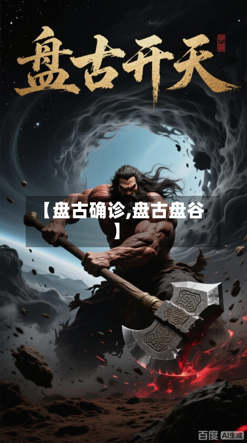 【盘古确诊,盘古盘谷】