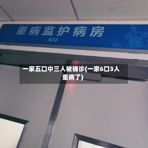 一家五口中三人被确诊(一家6口3人重病了)-第3张图片