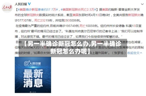 【另一半确诊新冠怎么办,另一半确诊新冠怎么办呢】-第2张图片