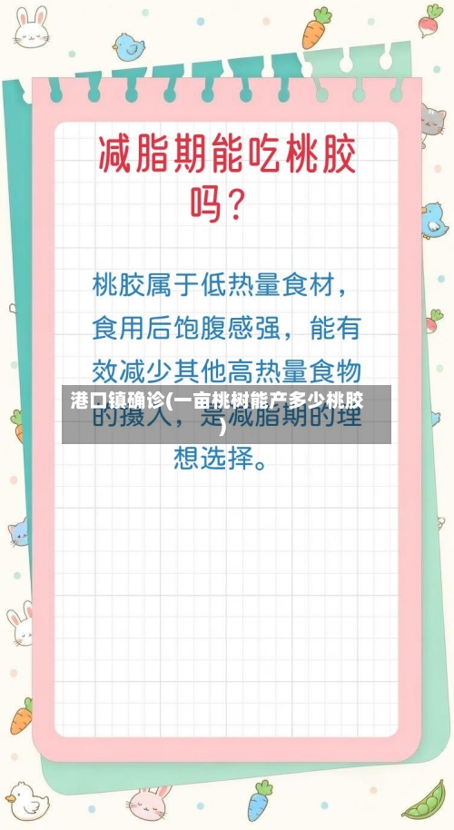 港口镇确诊(一亩桃树能产多少桃胶)-第3张图片