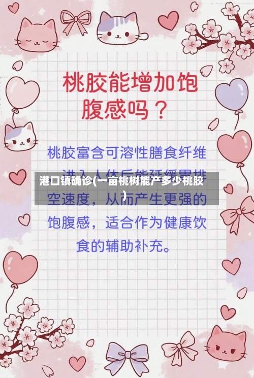 港口镇确诊(一亩桃树能产多少桃胶)-第2张图片
