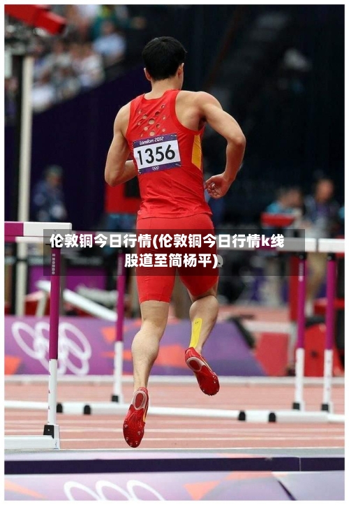 伦敦铜今日行情(伦敦铜今日行情k线股道至简杨平)