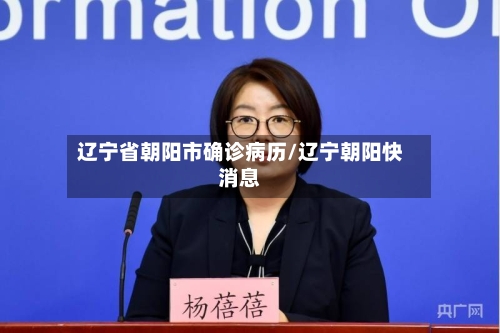 辽宁省朝阳市确诊病历/辽宁朝阳快消息-第2张图片