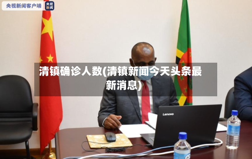 清镇确诊人数(清镇新闻今天头条最新消息)