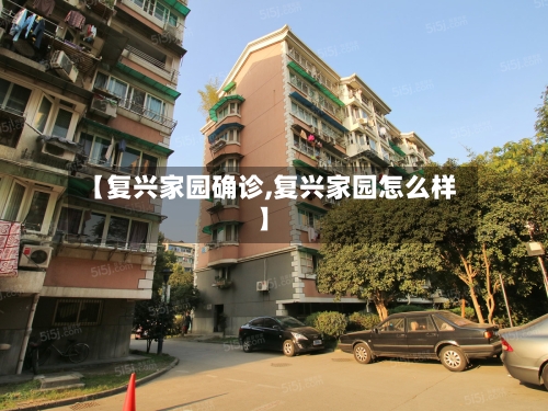 【复兴家园确诊,复兴家园怎么样】