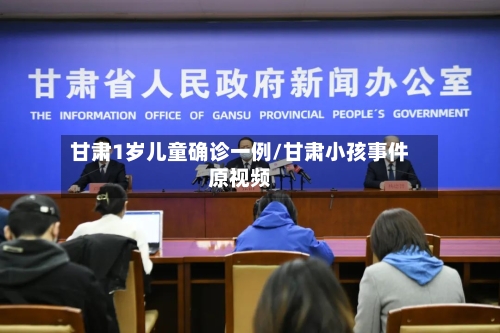 甘肃1岁儿童确诊一例/甘肃小孩事件原视频-第2张图片