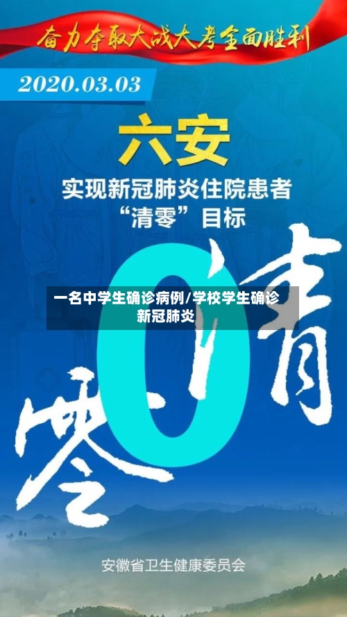 一名中学生确诊病例/学校学生确诊新冠肺炎-第2张图片