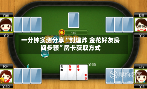一分钟实测分享“创建炸 金花好友房间步骤”房卡获取方式