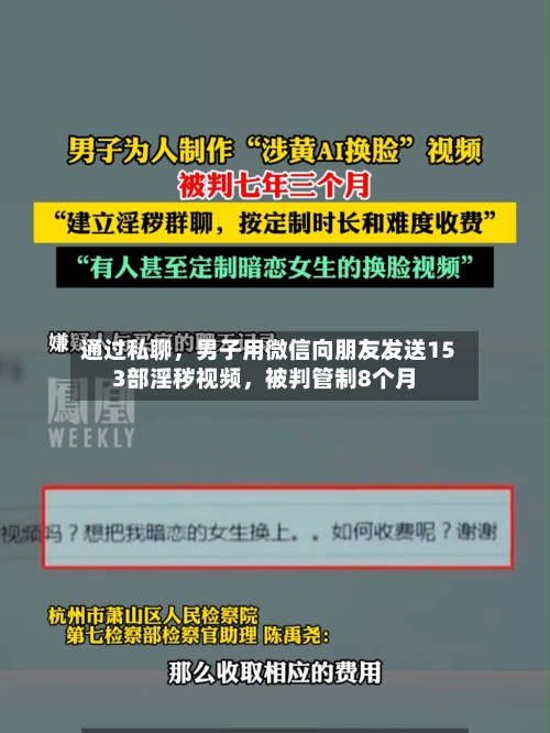 通过私聊	，男子用微信向朋友发送153部淫秽视频，被判管制8个月-第2张图片