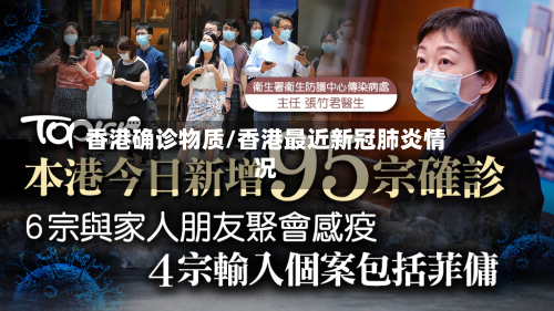 香港确诊物质/香港最近新冠肺炎情况-第3张图片