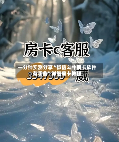一分钟实测分享“微信斗牛房卡软件有哪些”详细房卡教程