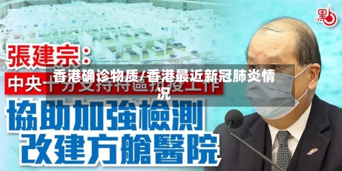 香港确诊物质/香港最近新冠肺炎情况-第2张图片