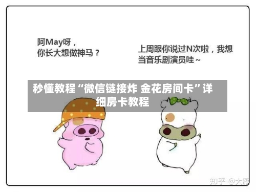 秒懂教程“微信链接炸 金花房间卡”详细房卡教程