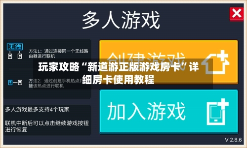 玩家攻略“新道游正版游戏房卡”详细房卡使用教程