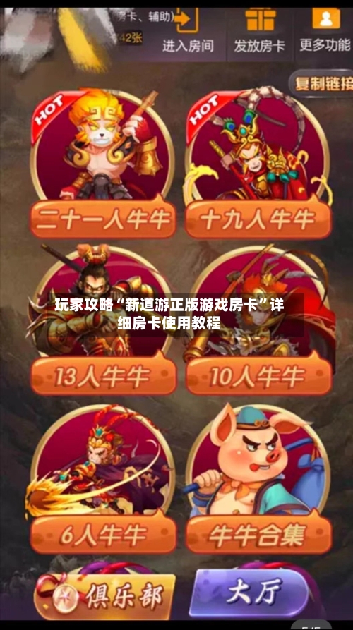 玩家攻略“新道游正版游戏房卡	”详细房卡使用教程-第2张图片