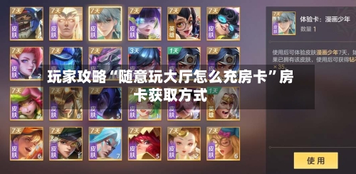 玩家攻略“随意玩大厅怎么充房卡”房卡获取方式-第2张图片