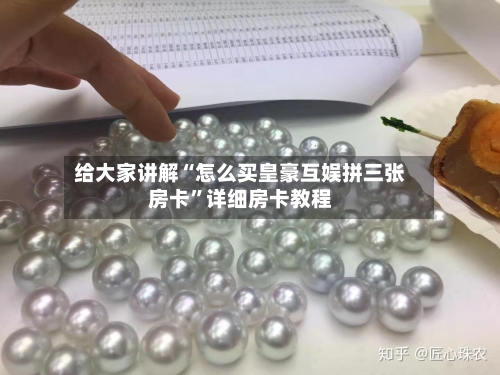 给大家讲解“怎么买皇豪互娱拼三张房卡”详细房卡教程