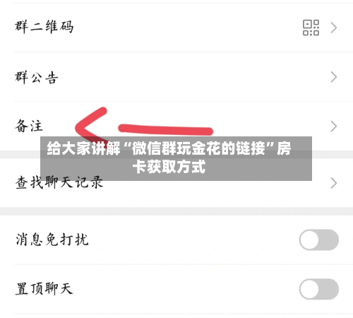 给大家讲解“微信群玩金花的链接”房卡获取方式-第2张图片