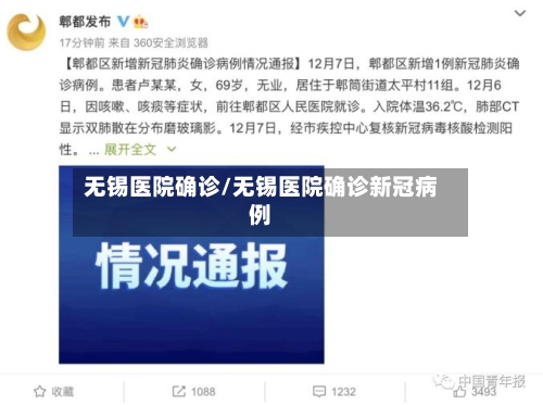 无锡医院确诊/无锡医院确诊新冠病例-第2张图片