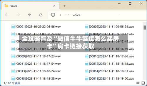 全攻略普及“微信牛牛链接怎么买房卡”房卡链接获取-第3张图片