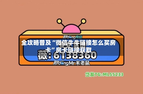 全攻略普及“微信牛牛链接怎么买房卡”房卡链接获取-第2张图片