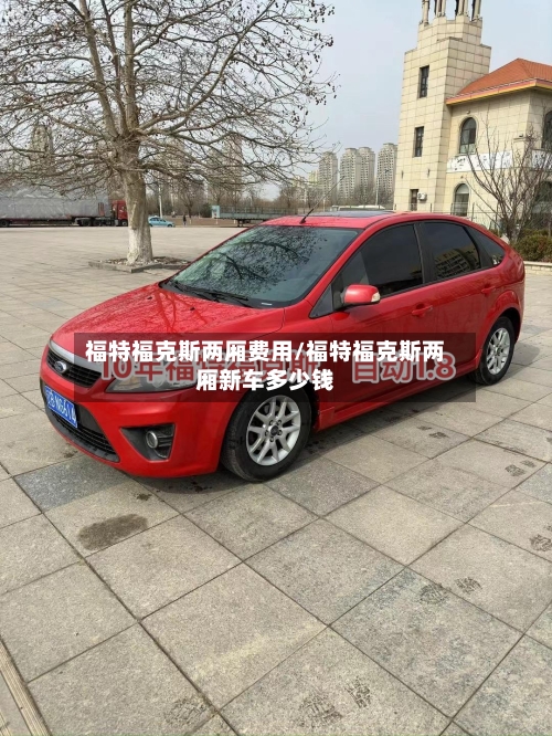 福特福克斯两厢费用/福特福克斯两厢新车多少钱